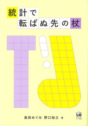 統計で転ばぬ先の杖