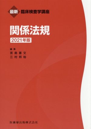 関係法規(2021年版) 最新臨床検査学講座