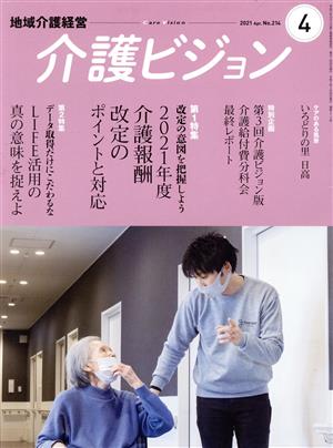 地域介護経営 介護ビジョン(2021.4) 特集 改定の意図を把握しよう 2021年度介護報酬改定のポイントと対応
