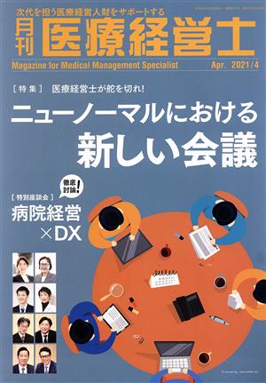 月刊 医療経営士(2021-4) 特集 ニューノーマルにおける新しい会議