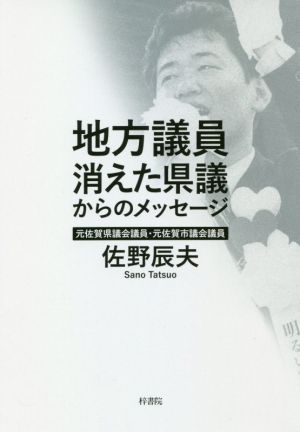 地方議員 消えた県議からのメッセージ