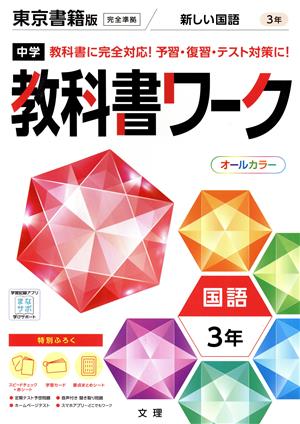 中学教科書ワーク 東京書籍版 国語3年