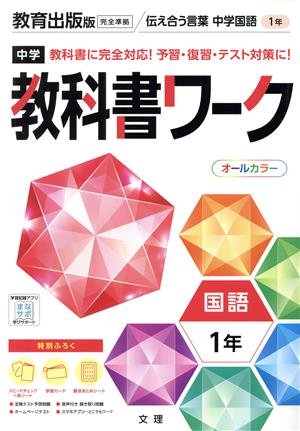 中学教科書ワーク 教育出版版 国語1年