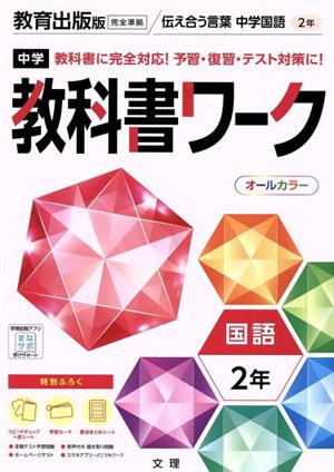 中学教科書ワーク 教育出版版 国語2年