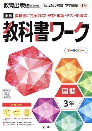 中学教科書ワーク 教育出版版 国語3年