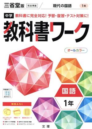 中学教科書ワーク 三省堂版 国語1年