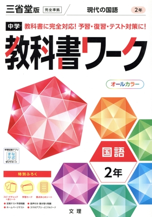 中学教科書ワーク 三省堂版 国語2年