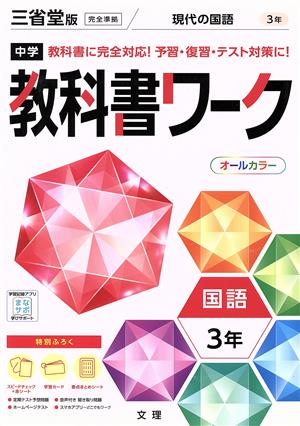 中学教科書ワーク 三省堂版 国語3年