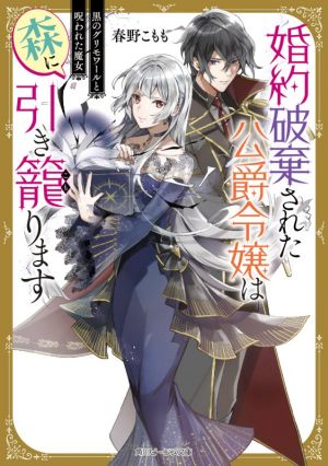 婚約破棄された公爵令嬢は森に引き籠ります黒のグリモワールと呪われた魔女角川ビーンズ文庫