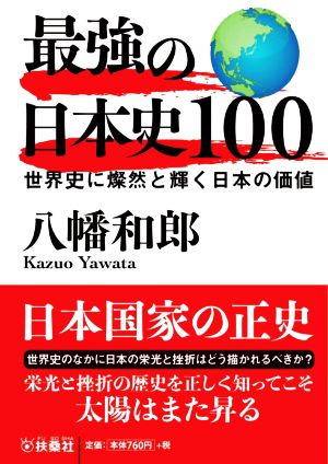 最強の日本史100 世界史に燦然と輝く日本の価値 扶桑社文庫