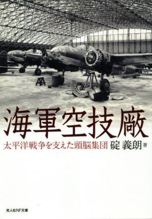 海軍空技廠 太平洋戦争を支えた頭脳集団 光人社NF文庫