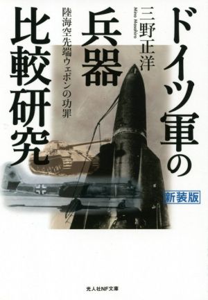 ドイツ軍の兵器比較研究 新装版 陸海空先端ウェポンの功罪 光人社NF文庫