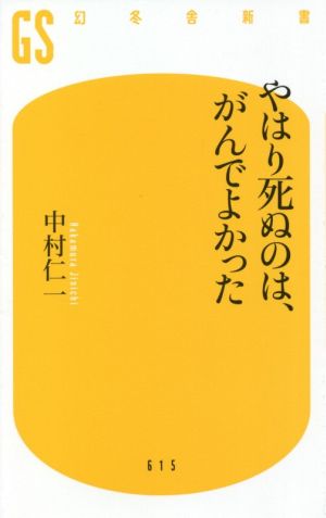 やはり死ぬのは、がんでよかった 幻冬舎新書615