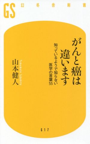 がんと癌は違います 知っているようで知らない医学の言葉55 幻冬舎新書617