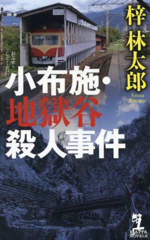 小布施・地獄谷殺人事件 カッパ・ノベルス