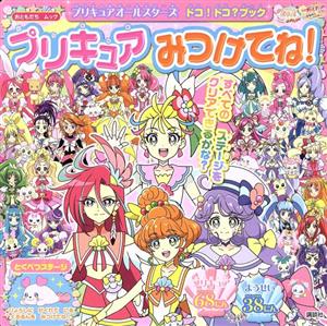 プリキュアオールスターズ ドコ！ドコ？ブック プリキュアみつけてね！ おともだちムック