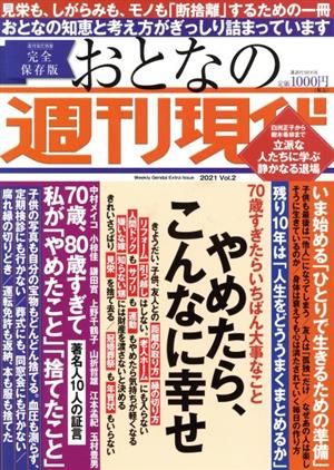 おとなの週刊現代 完全保存版(2021 Vol.2)やめたら、こんなに幸せ講談社MOOK 週刊現代別冊