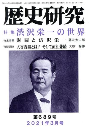 歴史研究(第689号 2021年3月号) 特集 渋沢栄一の世界