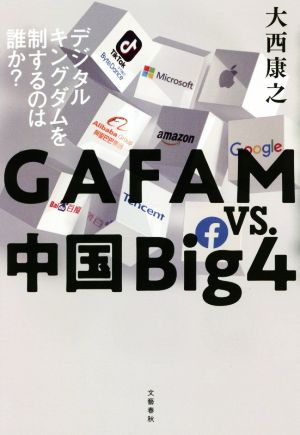 GAFAM vs.中国Big4デジタルキングダムを制するのは誰か？