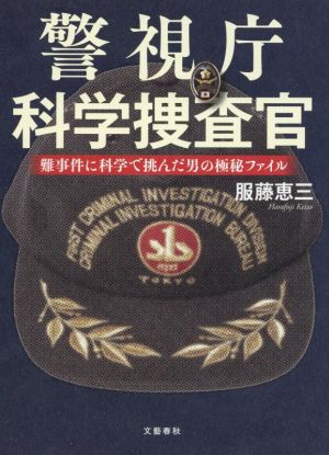 警視庁科学捜査官 難事件に科学で挑んだ男の極秘ファイル