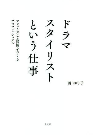 ドラマスタイリストという仕事 ファッションで役柄をつくるプロフェッショナル