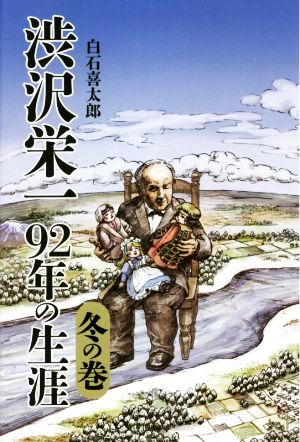 渋沢栄一 92年の生涯 冬の巻