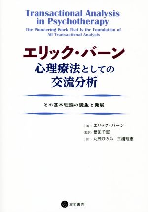 エリック・バーン 心理療法としての交流分析 その基本理論の誕生と発展