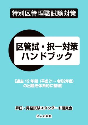 特別区管理職試験対策 区管試・択一対策ハンドブック 過去12年間(平成21～令和2年度)の出題を体系的に整理