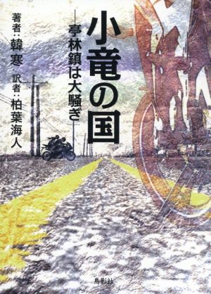 小竜の国 亭林鎮は大騒ぎ