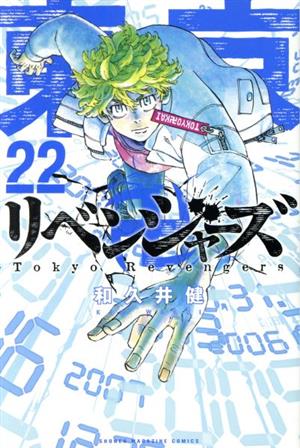 東京卍リベンジャーズ(22)マガジンKC