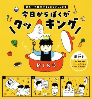 今日からぼくがクッキング 世界一!?親切かもしれないレシピ本