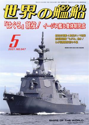 世界の艦船(No.947 2021年5月号) 月刊誌