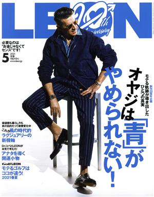 LEON(2021年5月号)月刊誌