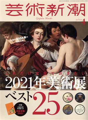 芸術新潮(2021年4月号) 月刊誌