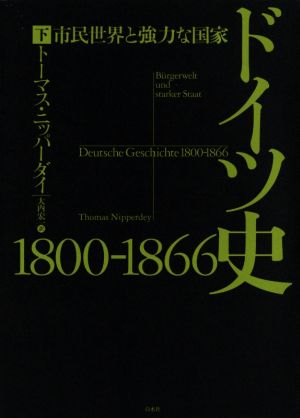 ドイツ史1800-1866(下) 市民世界と強力な国家