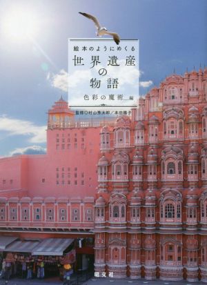 絵本のようにめくる世界遺産の物語 色彩の魔術編