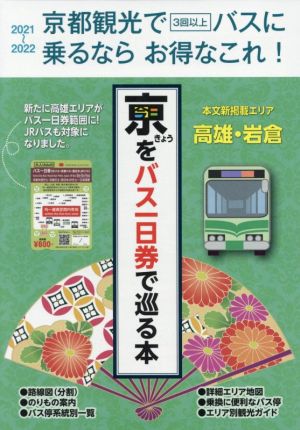 きょうをバス一日券で巡る本(2021～2022) 京都観光で3回以上バスに乗るならお得なこれ！