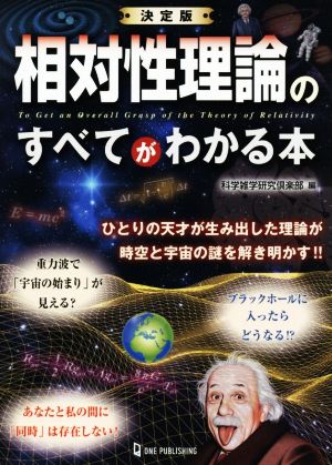 決定版 相対性理論のすべてがわかる本