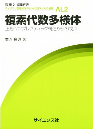 複素代数多様体 正則シンプレクティック構造からの視点 ライブラリ数理科学のための数学とその展開