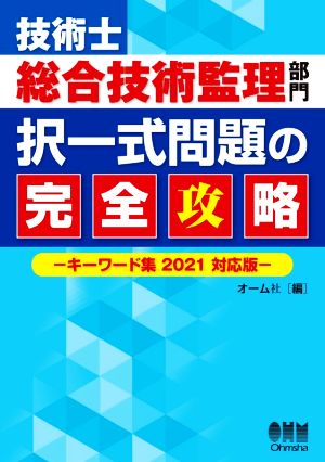 技術士総合技術監理部門択一式問題の完全攻略 キーワード集 2021対応版