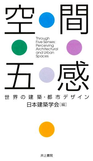 空間五感 世界の建築・都市デザイン