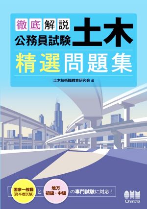 徹底解説 公務員試験土木精選問題集