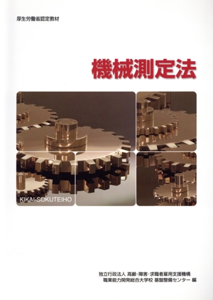 機械測定法