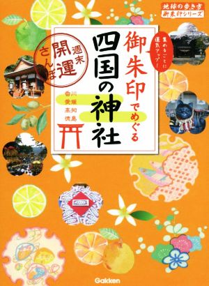 御朱印でめぐる四国の神社 週末開運さんぽ 地球の歩き方御朱印シリーズ