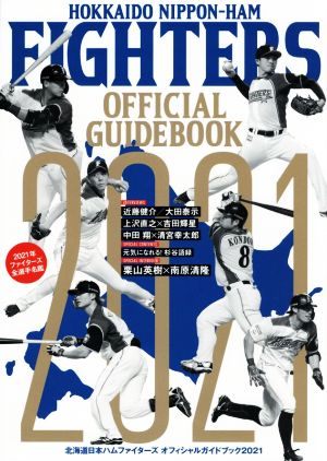 北海道日本ハムファイターズオフィシャルガイドブック(2021)