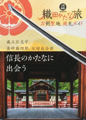 刀剣聖地巡礼ガイド 織田かたな旅 信長のかたなに出会う 刀剣画報BOOKS