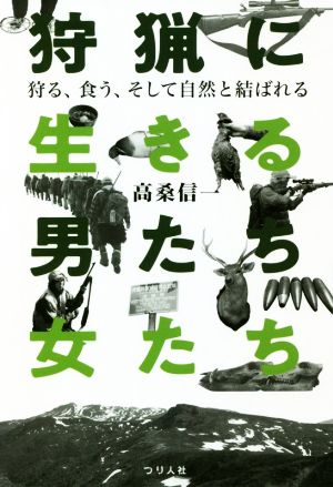 狩猟に生きる男たち・女たち 狩る、食う、そして自然と結ばれる