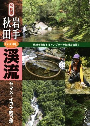 岩手・秋田「いい川」渓流ヤマメ・イワナ釣り場 令和版