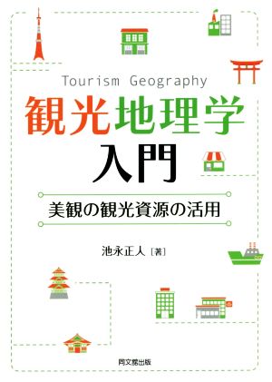 観光地理学入門 美観の観光資源の活用