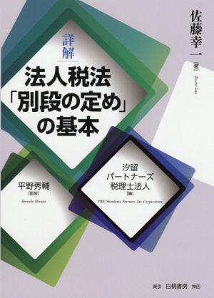 詳解 法人税法「別段の定め」の基本